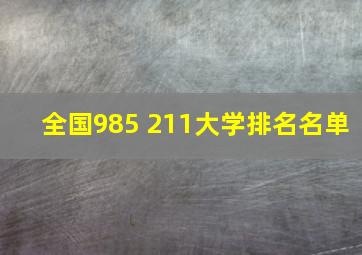 全国985 211大学排名名单